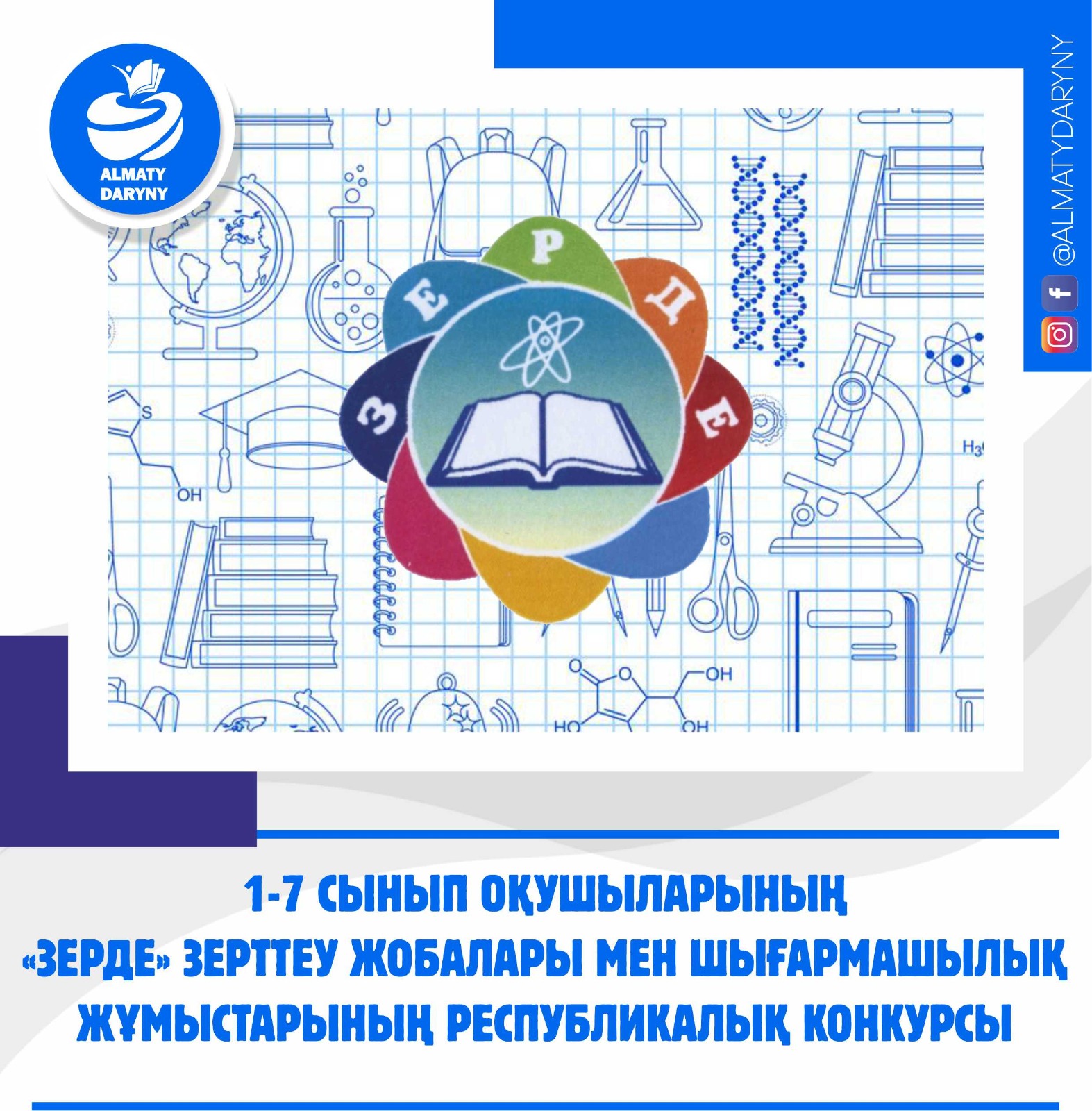 әл- Фараби атындағы ҚазҰУ ғалымдары дарынды оқушыларды анықтау және қолдау жөніндегі мемлекеттік бағдарламаларға қатысу арқылы талантты жастардың дамуына үлес қосады (ТДМ 4, 10, 17).